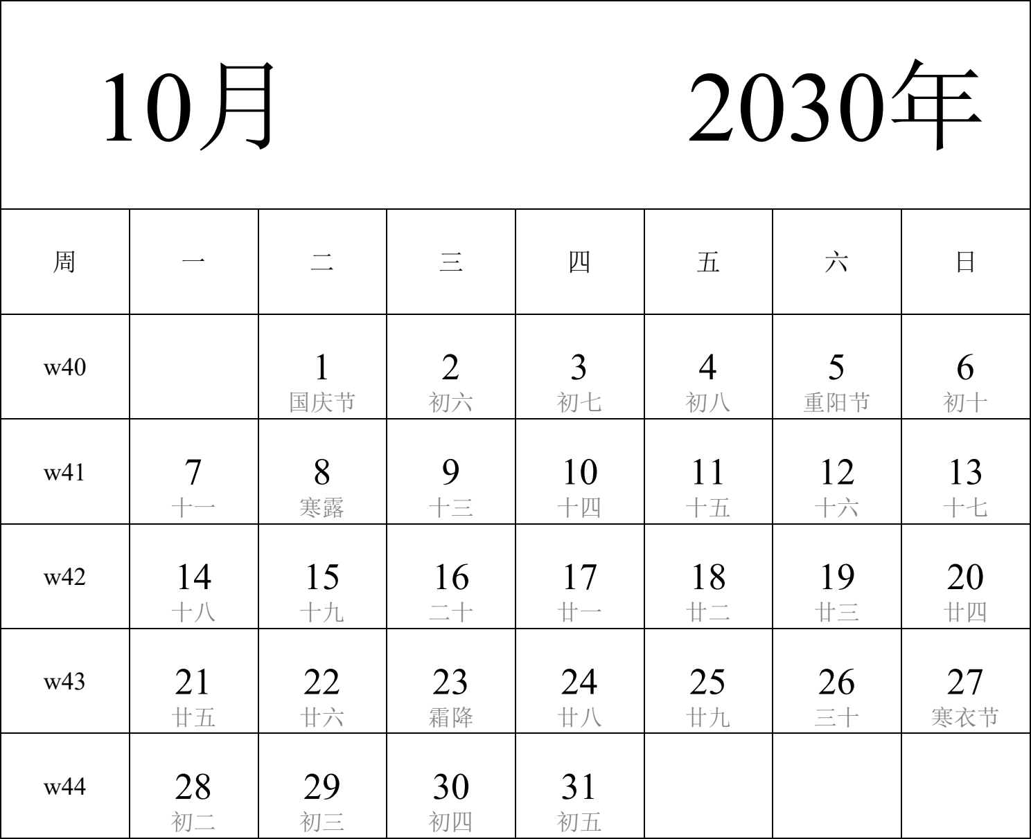 日历表2030年日历 中文版 纵向排版 周一开始 带周数 带农历 带节假日调休安排